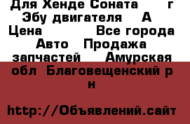 Для Хенде Соната5 2003г Эбу двигателя 2,0А › Цена ­ 4 000 - Все города Авто » Продажа запчастей   . Амурская обл.,Благовещенский р-н